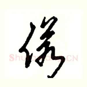偌