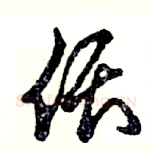 偎
