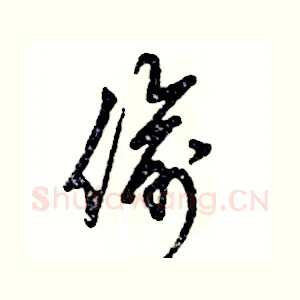 偷