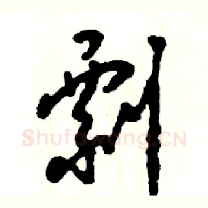 剽
