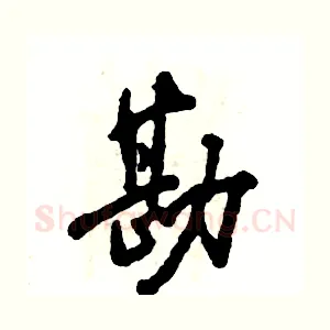 勘