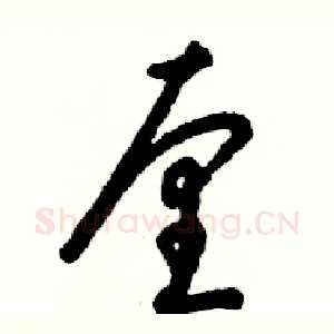 厘