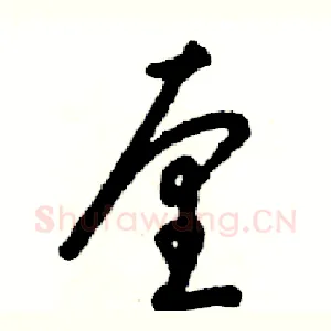 厘