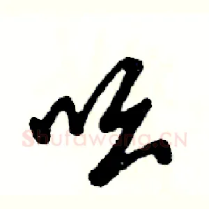 吆