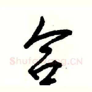合