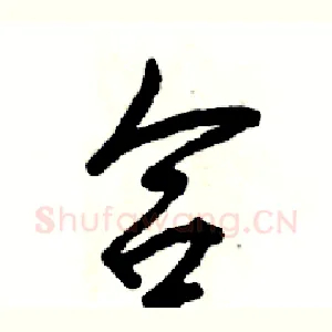 合