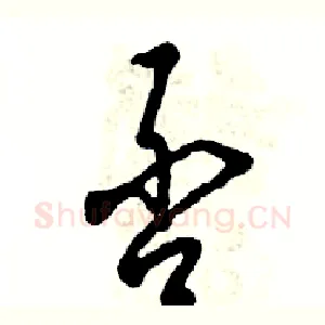 否