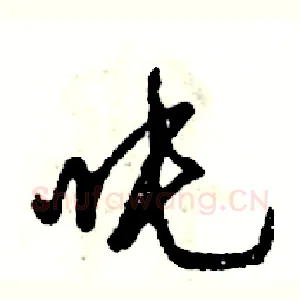 吨