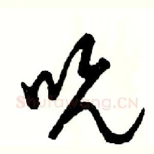 吮