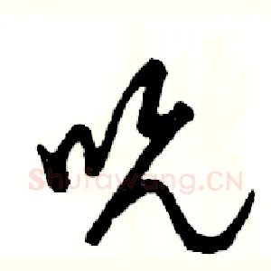 吮
