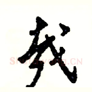 哉