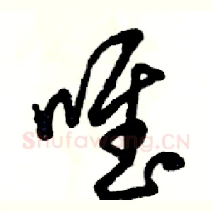 唯