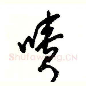 啧