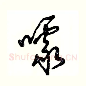 噱