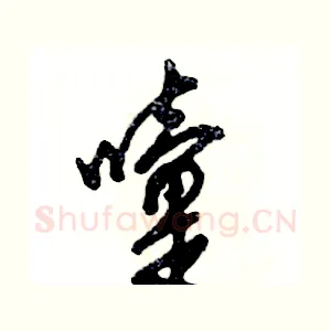嚏
