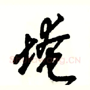 埯