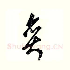 奕