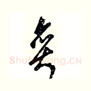 奕