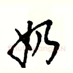 奶