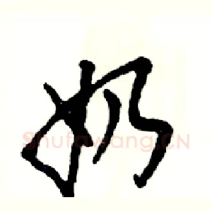 奶
