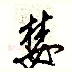 婪