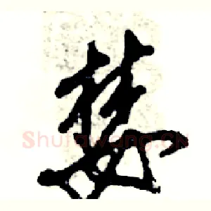 婪