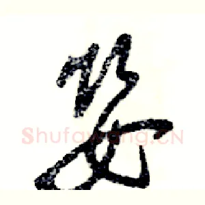 婴