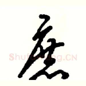 庶