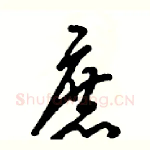 庶