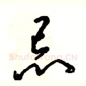 忌