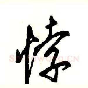 悖