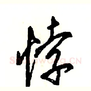 悖