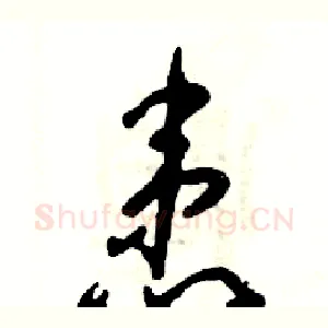 患