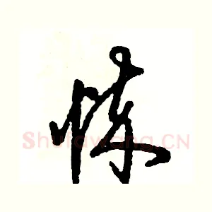 悴