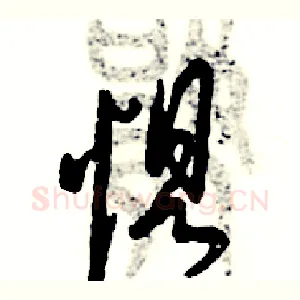 惧