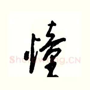 憧