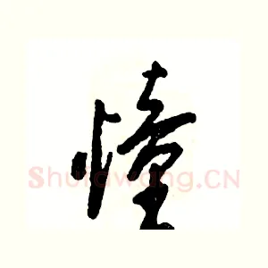 憧