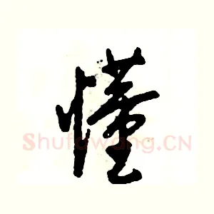 懂