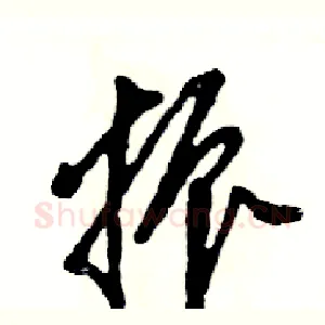振