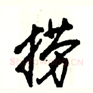 捞
