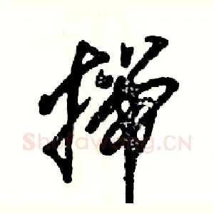 揣
