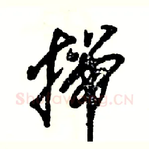 揣