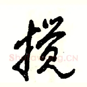 搅