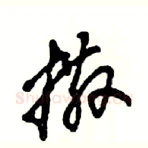 撒