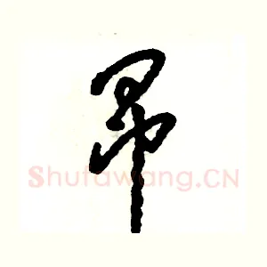 昂