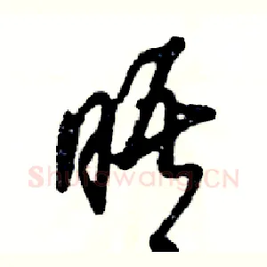 晤