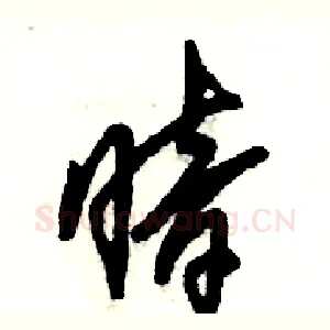 暗