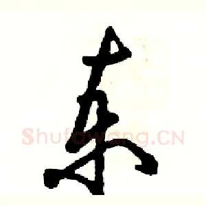 柬