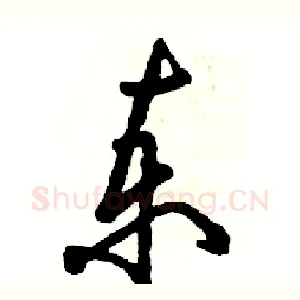 柬