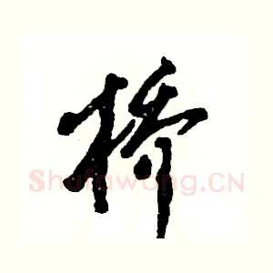桥